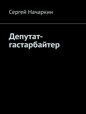 cover image of Депутат-гастарбайтер